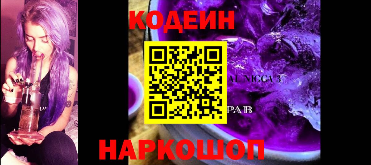 Вольск  Кодеин напиток Lean (лин)  Вход с VPN 
