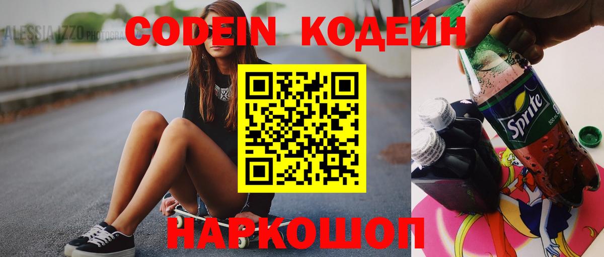 Codein напиток Lean (лин) Вольск